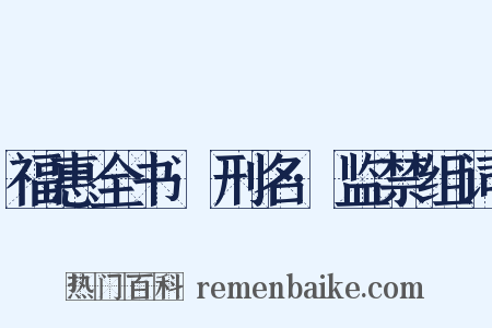 福惠全书·刑名·监禁组词是什么意思的图片